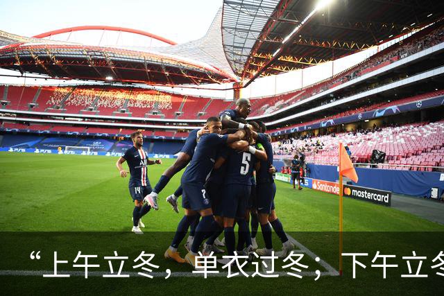 “上午立冬，单衣过冬；下午立冬，冻死老牛”，今年立冬在哪？是暖冬还是冷冬？