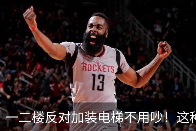 一二楼反对加装电梯不用吵！这种新式装法，不挡采光不贬值
