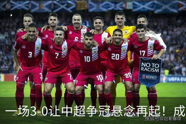 一场3-0让中超争冠悬念再起！成都连失5个冠军点，极端情况：两连败丢冠