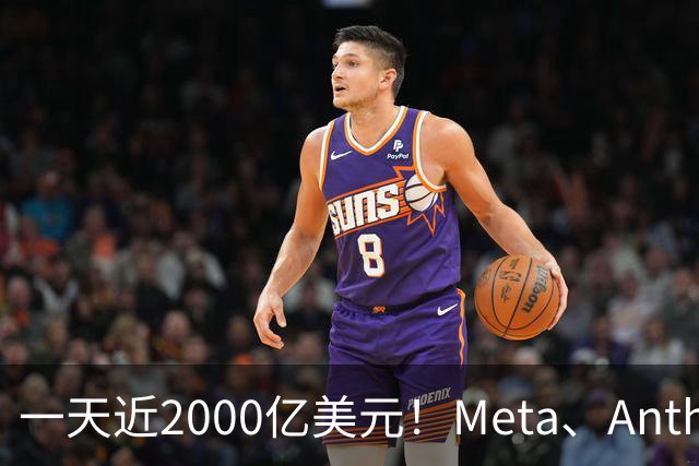 一天近2000亿美元！Meta、Anthropic、SpaceX密集融资，AI资本开支竞赛全面提速