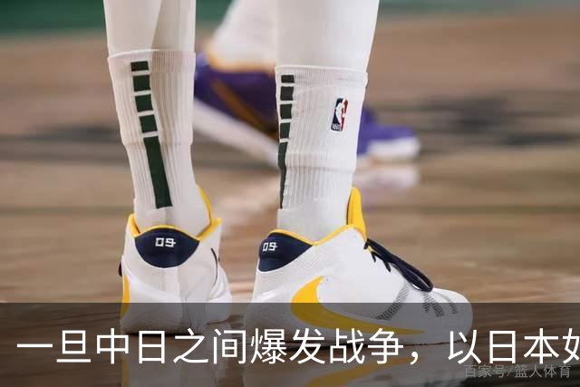 一旦中日之间爆发战争，以日本如今的实力，能和解放军匹敌吗？