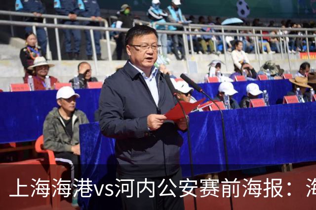 上海海港vs河内公安赛前海报：海纳百川