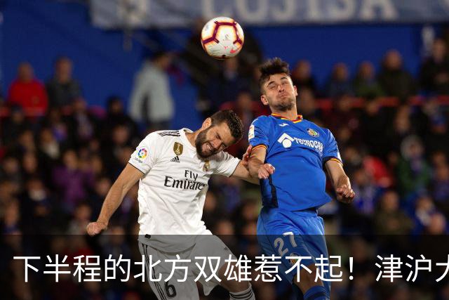 下半程的北方双雄惹不起！津沪大战再分高低，大连末轮主场绝不可轻敌