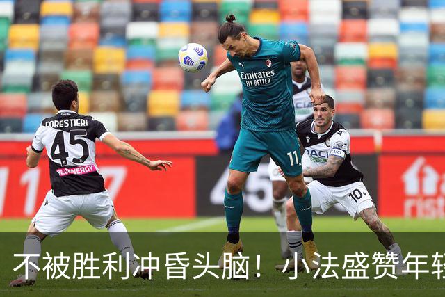 不被胜利冲昏头脑！小法盛赞年轻科莫，提醒意甲才是真正试金石