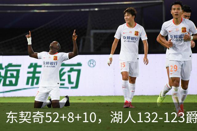 东契奇52+8+10，湖人132-123爵士，看数据：他是头号功臣！