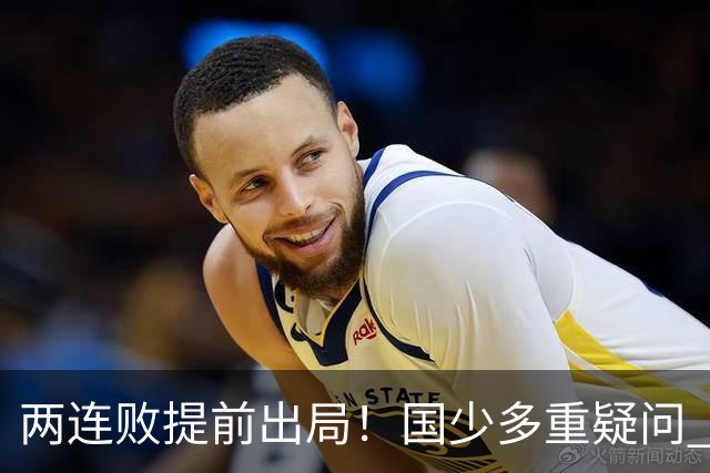 两连败提前出局！国少多重疑问 放弃传控真的对吗？