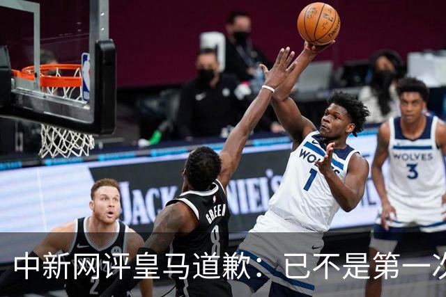 中新网评皇马道歉：已不是第一次在涉华议题上以“无心”作挡箭牌