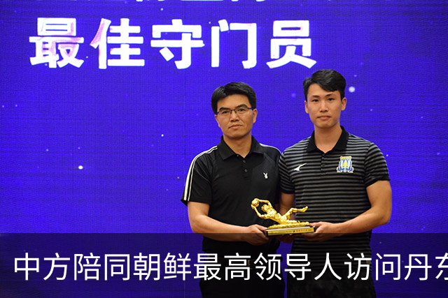 中方陪同朝鲜最高领导人访问丹东 外交部回应