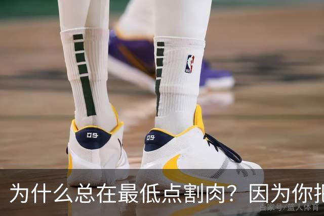 为什么总在最低点割肉？因为你把长期当成了马上兑现