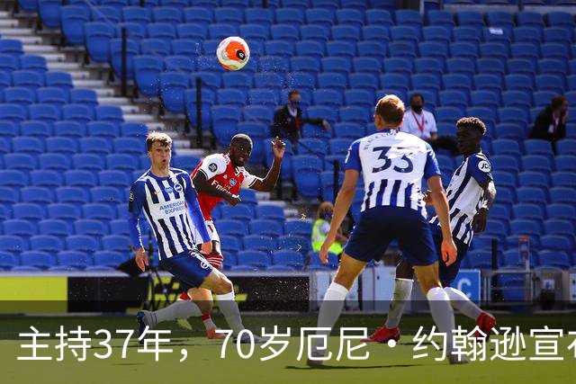 主持37年，70岁厄尼·约翰逊宣布最后一季，巴克利含泪致谢