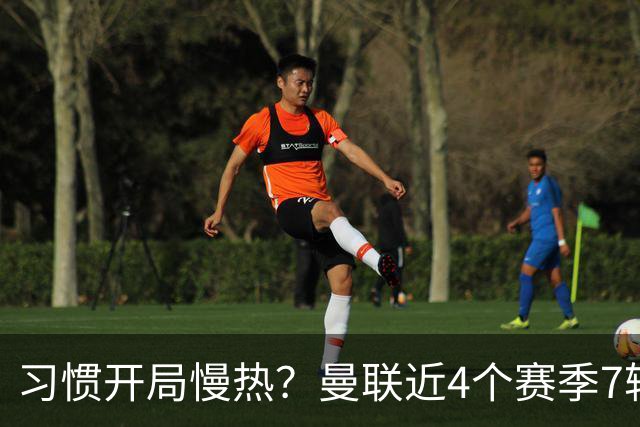 习惯开局慢热？曼联近4个赛季7轮英超后排名：10→14→10→13