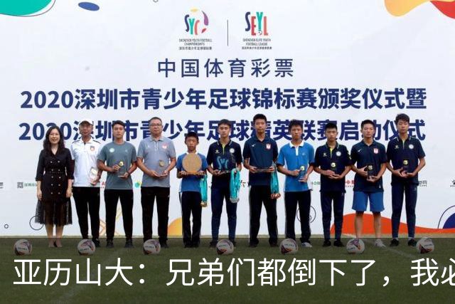 亚历山大：兄弟们都倒下了，我必须打得更好