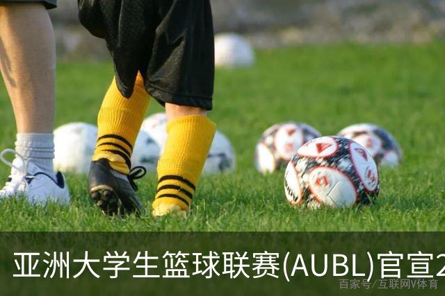 亚洲大学生篮球联赛(AUBL)官宣2026-27赛季赛制及赛程