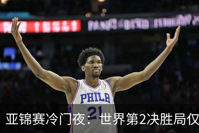 亚锦赛冷门夜：世界第2决胜局仅得3分，19岁正胶小将11比2抢镜