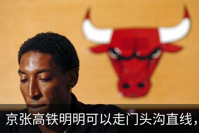 京张高铁明明可以走门头沟直线，为什么偏偏往北绕行昌平？