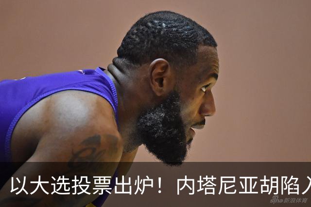 以大选投票出炉！内塔尼亚胡陷入滑铁卢，埃森科特喊话：立即下台