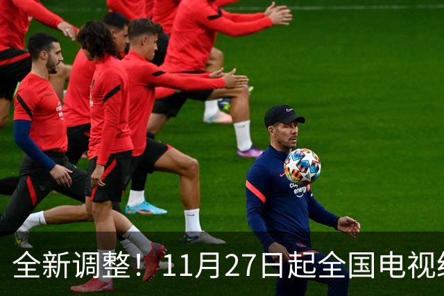 全新调整！11月27日起全国电视统一更新！老百姓看电视更省心