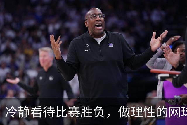 冷静看待比赛胜负，做理性的网球球迷