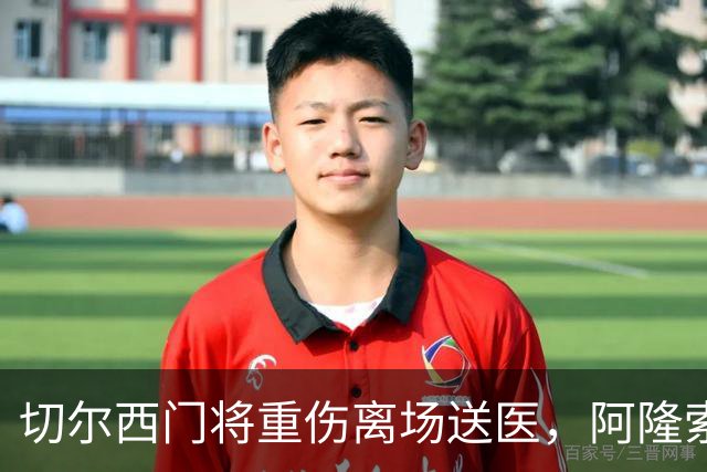 切尔西门将重伤离场送医，阿隆索只说了这一句