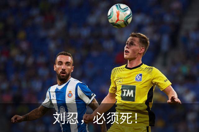 刘忍，必须死！