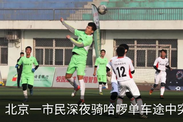 北京一市民深夜骑哈啰单车途中突然落锁摔伤、两部手机损毁；哈啰：没产生订单，不算平台客户