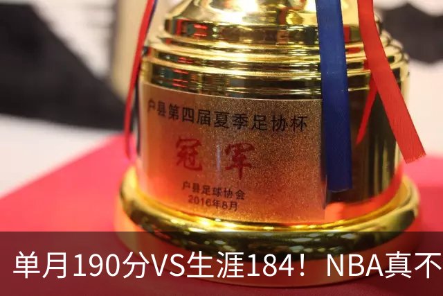 单月190分VS生涯184！NBA真不是打打杀杀，是人情世故分的