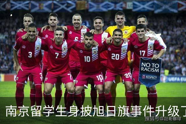 南京留学生身披旭日旗事件升级了！一企业账号力挺：披个旗子怎么了，有那么夸张？一起披