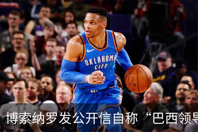 博索纳罗发公开信自称“巴西领导人” 在国内面临“政治迫害”无法领导反对派，将在海外反对卢拉政府