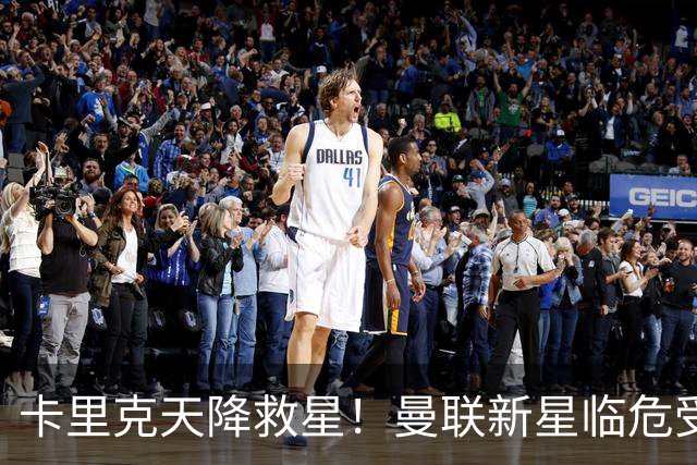 卡里克天降救星！曼联新星临危受命！红魔有望省下数千万