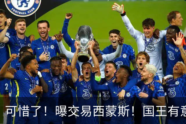 可惜了！曝交易西蒙斯！国王有意签约50分先生