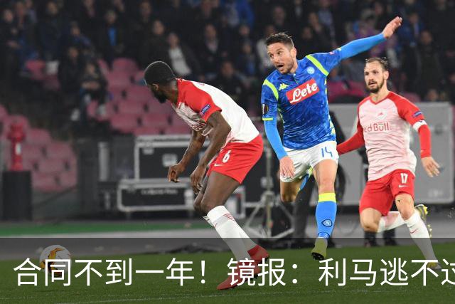 合同不到一年！镜报：利马逃不过处罚，他在曼联的未来也不甚明朗