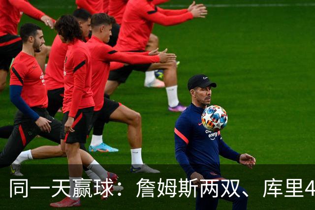 同一天赢球：詹姆斯两双、库里44分、杜兰特18分