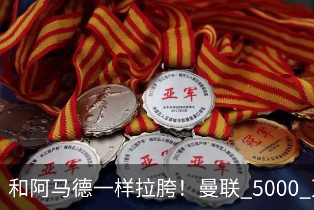 和阿马德一样拉胯！曼联 5000 万新援灾难发挥！卡里克必须弃用