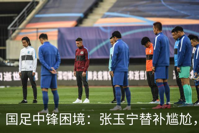 国足中锋困境：张玉宁替补尴尬，两位成都选手将成关键