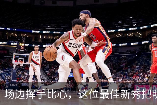 场边挥手比心，这位最佳新秀把明尼苏达当成了家
