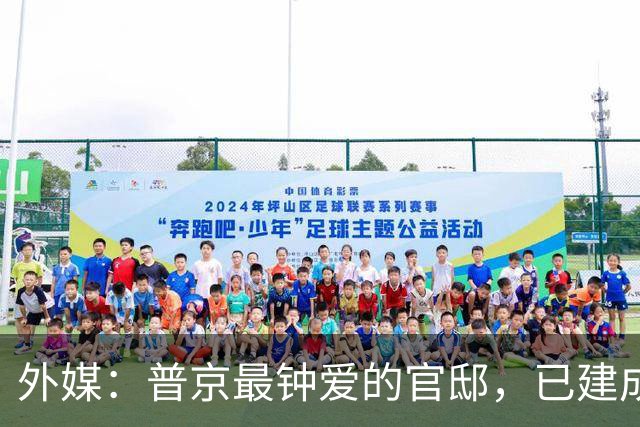 外媒：普京最钟爱的官邸，已建成一圈由15座新防空塔组成的防御环