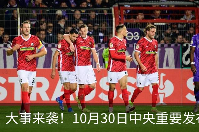 大事来袭！10月30日中央重要发布会召开，关乎所有人未来发展！
