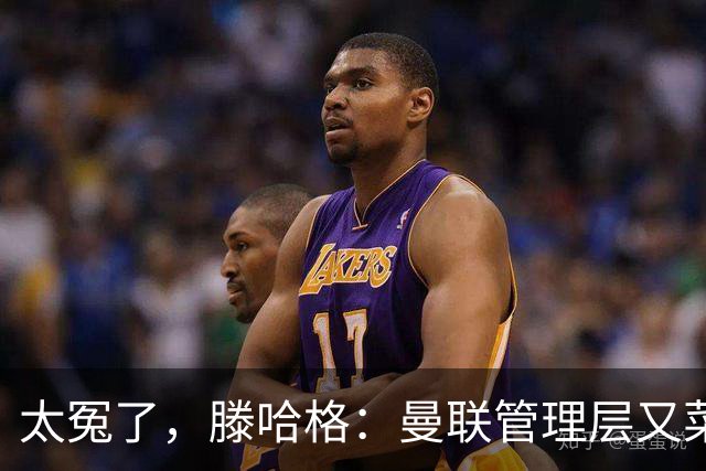 太冤了，滕哈格：曼联管理层又菜又爱玩，答应小麦克留队又反悔了