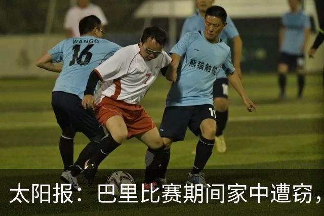 太阳报：巴里比赛期间家中遭窃，近期多名英超球员遇盗窃案