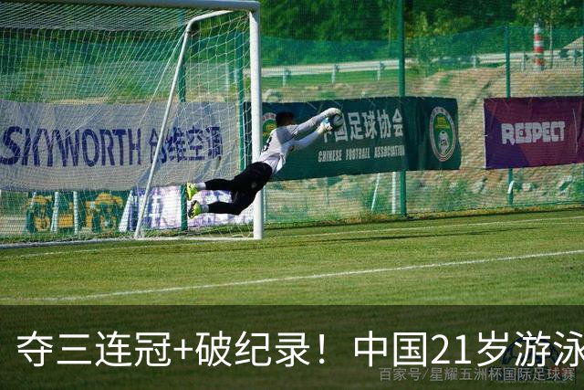 夺三连冠+破纪录！中国21岁游泳女神大闪耀：又美又飒