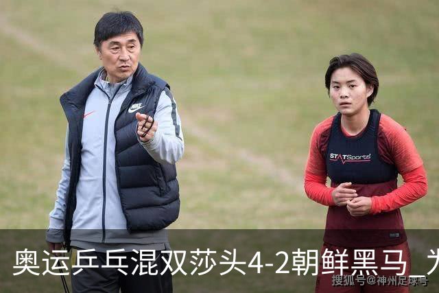 奥运乒乓混双莎头4-2朝鲜黑马 为中国队拿下第6金