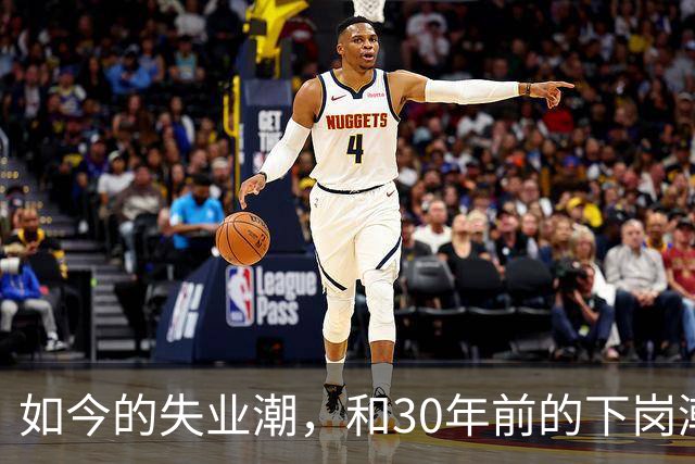 如今的失业潮，和30年前的下岗潮比，其实根本就不是一回事