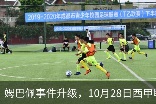 姆巴佩事件升级，10月28日西甲联盟与中国大使会面，寻求解决方案
