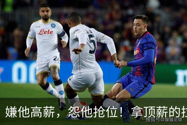 嫌他高薪，怨他抢位！拿顶薪的拉什福德，到底替谁背了锅？