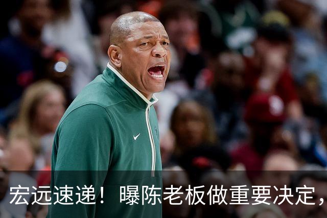 宏远速递！曝陈老板做重要决定，徐杰顶薪无望，阿联39岁生日快乐