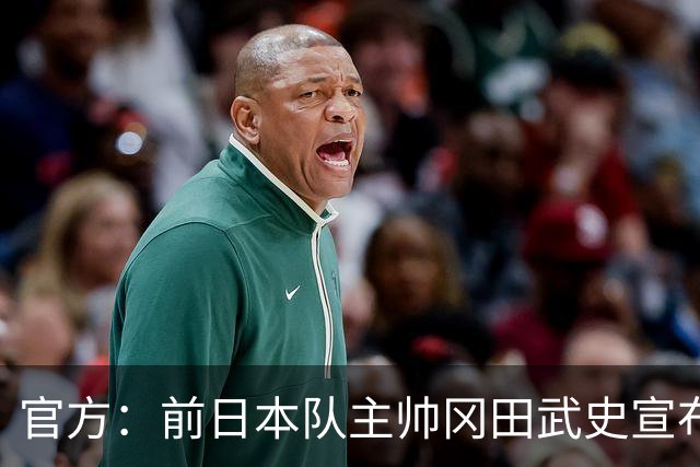官方：前日本队主帅冈田武史宣布辞去日本足协副主席一职