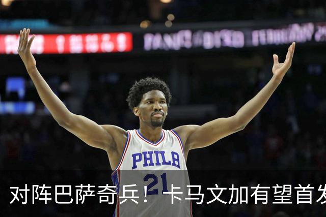 对阵巴萨奇兵！卡马文加有望首发，穆帅欲用他限制巴萨攻势