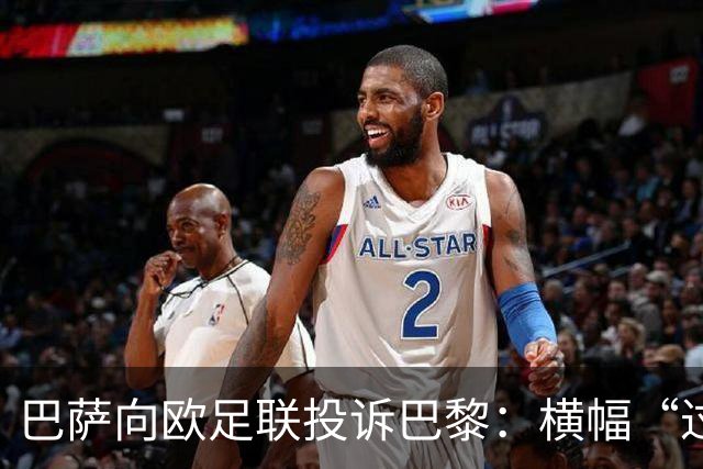巴萨向欧足联投诉巴黎：横幅“过度攻击性且冒犯”
