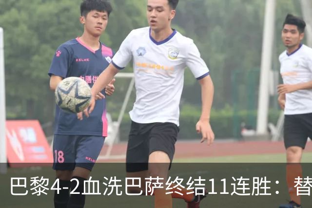 巴黎4-2血洗巴萨终结11连胜：替补深度碾压令对手绝望