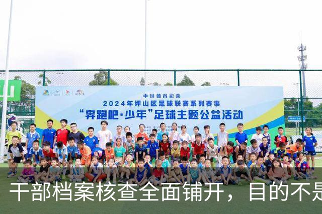 干部档案核查全面铺开，目的不是追责，这五类人员会重点留存保护